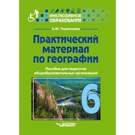 Practical material on geography grade 6. Ukraitseva A.Yu.