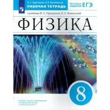 ФГОС. Физика к учебнику Пурышевой Н. С. Тестовые задания ЕГЭ. 8 класс. Пурышева Н. С.