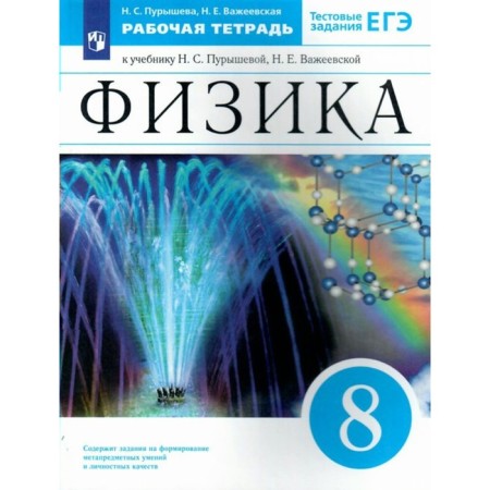 GEF. Physics to the textbook Purysheva N. S. Test tasks of the exam. 8th grade. Purysheva N. S.