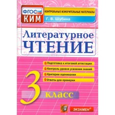 Control measuring materials. GEF. Literary reading. Final certification grade 3. Shubina G.V.