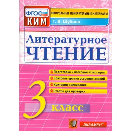 Control measuring materials. GEF. Literary reading. Final certification grade 3. Shubina G.V.
