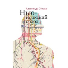 New York bypass. 3rd edition. Stesin A.