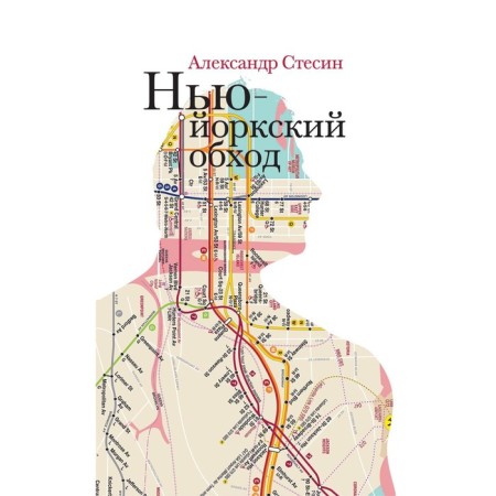New York bypass. 3rd edition. Stesin A.