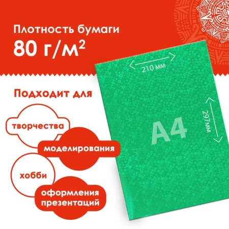 A set of color holographic paper "Starks", A4, 8 pcs, mix 80 g/m2, 21x29.7 cm Samara-1