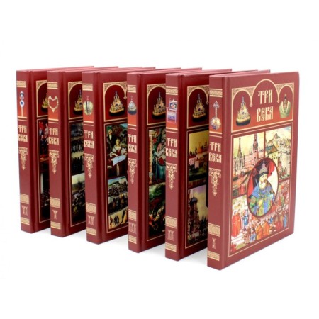 Three centuries. Russia from Troubles to our time. Set of 6 volumes