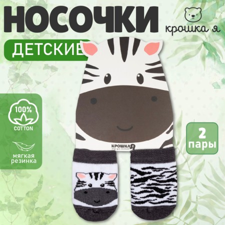 Набор носков Крошка Я «Зебра», 2 пары, 6-8 см-6
