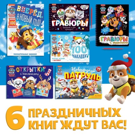 Gift set "New Year's rescuers", 6 books, in a box, a puppy patrol-2
