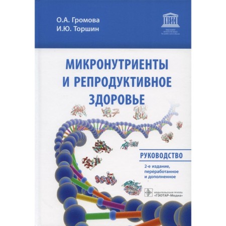 Micronutrients and reproductive health: Guide. Gromova O.A., Torshin I. Yu.
