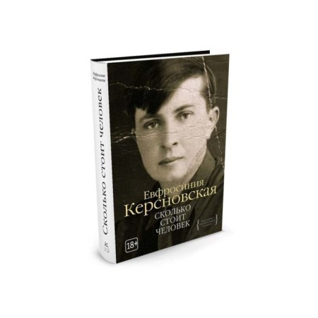 Сколько стоит человек. Керсновская Е.