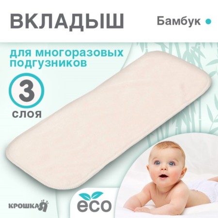 Liner in a reusable diaper 3-layer, bamboo