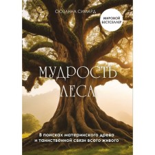 The wisdom of the forest. In search of the maternal tree and the mysterious connection of all living things. Simard S.