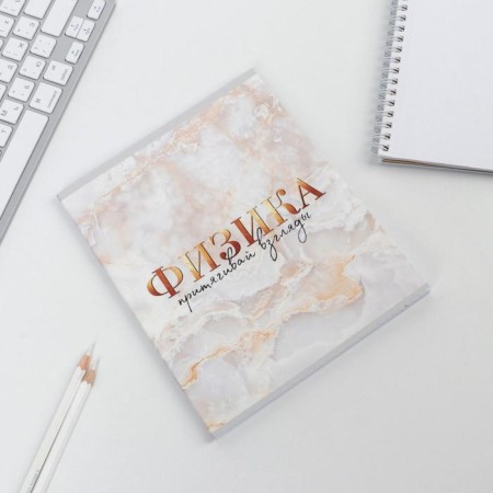 A notebook 48 sheets, A5, marble, from reference. mat. "September 1: Physics", cover coated cardboard 230 gr., Inner unit in a cage 80 gr., Beliac 96%-1