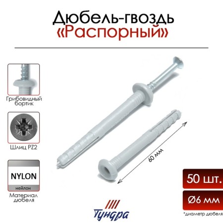 Tundra dowel-gvo, spine, nylon, mushroom cuff, 6x60 mm, 50 pcs