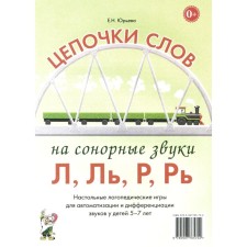 Цепочки слов на сонорные звуки Л,Ль,Р,Рь. Настольные логопедические игры для автоматизации и дифференциации звуков у детей 5-7 лет. Юрьева Е.Н.