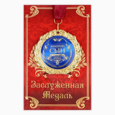 Medal on the postcard "Golden Son", D = 7 cm-1