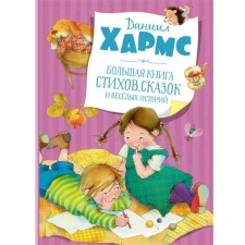 A large book of poems, fairy tales and fun stories. Harms D.