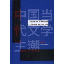 Trends in the latest Chinese literature. Chen Xiaomin
