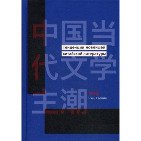 Trends in the latest Chinese literature. Chen Xiaomin