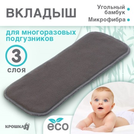 Liner in a reusable diaper 3-layer, coal bamboo/microfiber