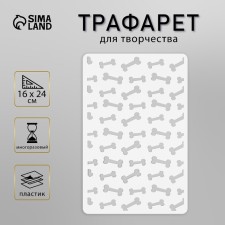 Трафарет пластиковый "Косточки" 16х24 см