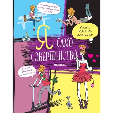 Я — само совершенство (почти). Книга реальной девчонки. Жан-Франсуа Патарэн