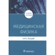 Medical physics. Lecture course. Esualenko I., Dorokhov E.