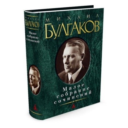 Small collected works. Bulgakov M.