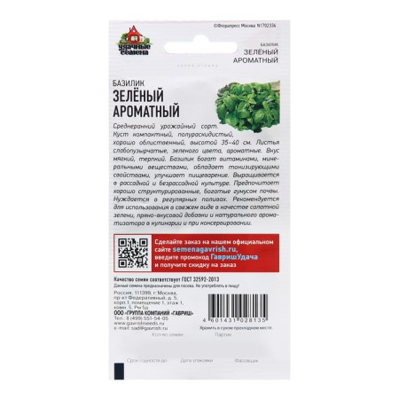 Basil seeds "green fragrant", 0.3 g-1