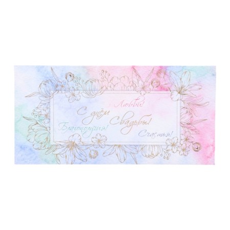 The envelope for money "Happy Wedding Day! Love, prosperity, happiness!" embossing, 8 x 17 cm-1