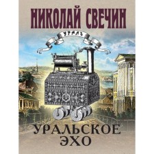 Ural echo. Svechin N.