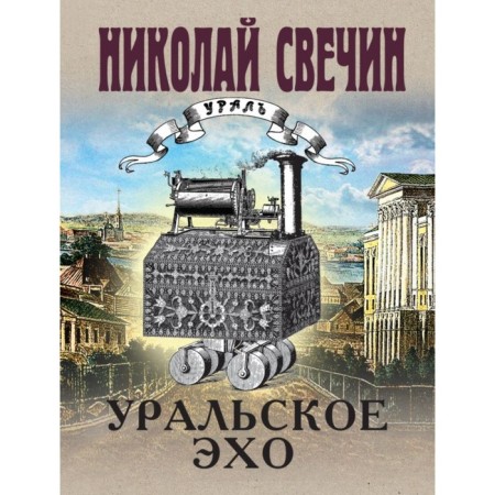 Ural echo. Svechin N.