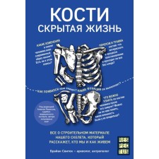 Bones: Hidden life. All about the building material of our skeleton, which will tell you who we are and how we live. Svitiks B.