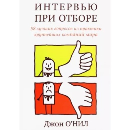Interview when selecting. O’Neill J.