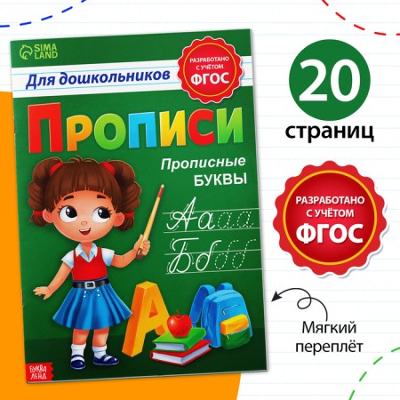 Prophetes for preschoolers "Capital letters", 20 pp., A4 format