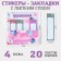 A set of stickers-fluids “Dream, everything will come true”, 4 pcs, 20 sheets.