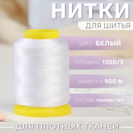 Thread 150d/3, 900 m, white color