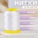 Thread 150d/3, 900 m, white color