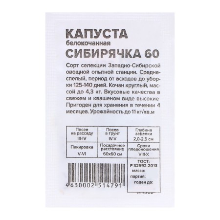 Cabbage seeds "Siberian 60", 0.3 gr.