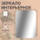 Interior mirror for decoration, without a frame, 20 × 30 cm
