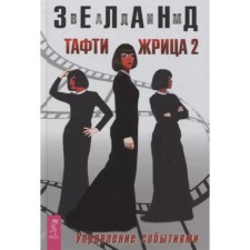 Тафти жрица-2. Управление событиями. Зеланд В.