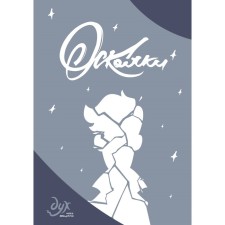 Дух моей общаги. Осколки. Килевая Л.