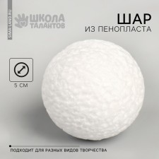 Шар из пенопласта d-5 см
