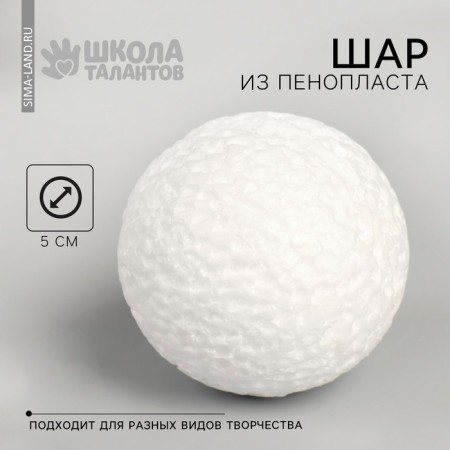 Шар из пенопласта d-5 см