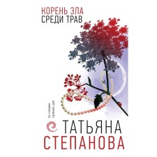 The root of evil among herbs. Stepanova T.Yu.
