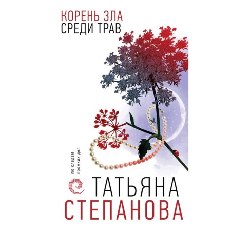The root of evil among herbs. Stepanova T.Yu.