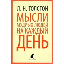 Thoughts of wise people for every day. Tolstoy L.
