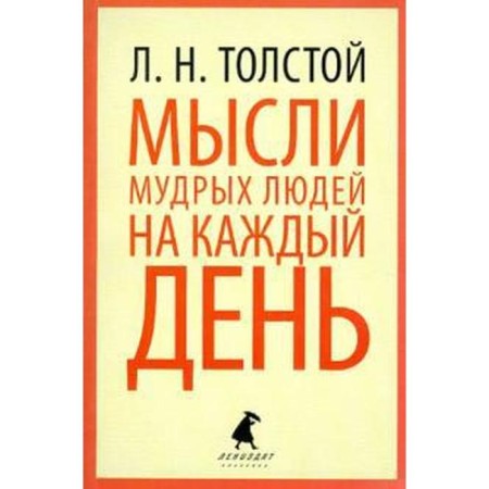 Thoughts of wise people for every day. Tolstoy L.