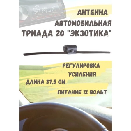 Car antenna "Triad-20 exotic", active, Vsevolnaya, adjustment of amplification
