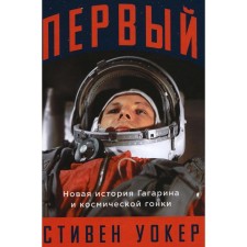 First. The new story of Gagarin and the space race. Walker S.