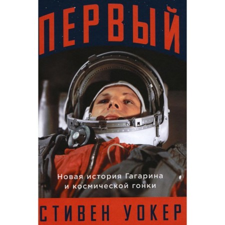 First. The new story of Gagarin and the space race. Walker S.